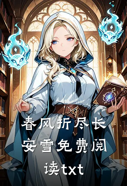 春风折尽长安雪免费阅读txt